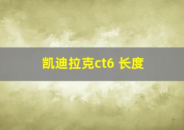 凯迪拉克ct6 长度